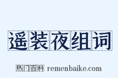 遥装夜组词是什么意思的图片